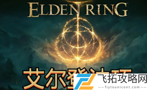 艾尔登法环地牢进入方法