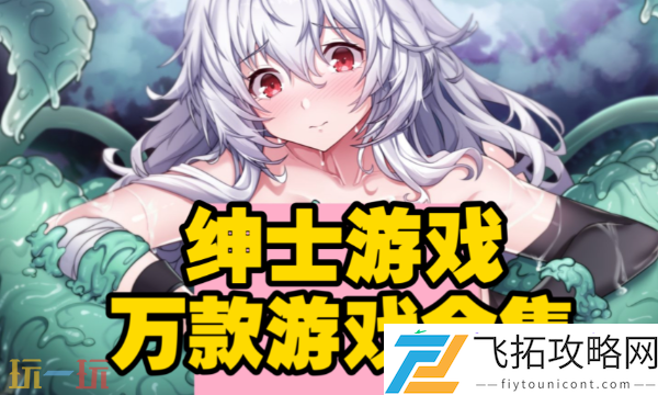 2025最好玩的变态绅士游戏推荐