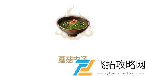 妄想山海蘑菇肉汤食谱配方怎么做