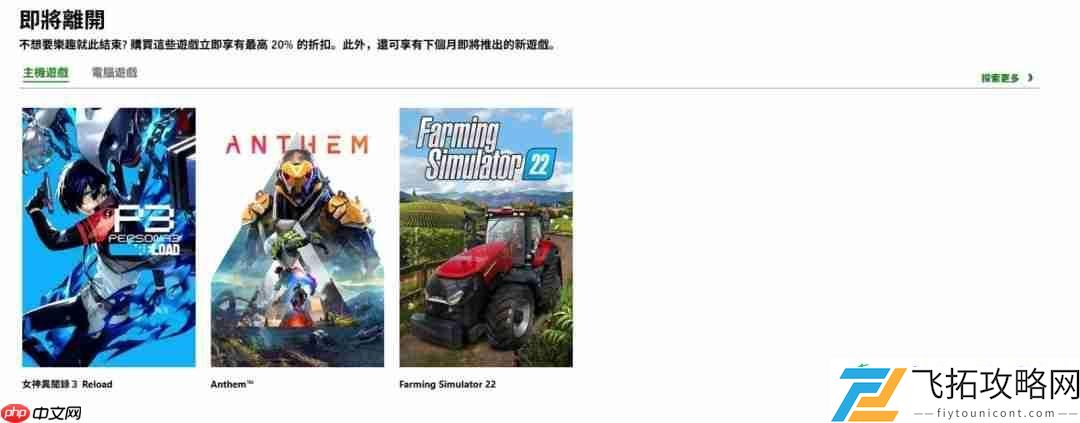多款游戏即将从XGP离库