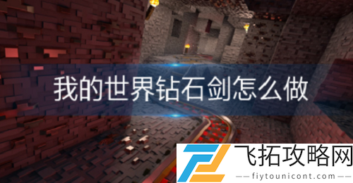 我的世界钻石剑做法攻略