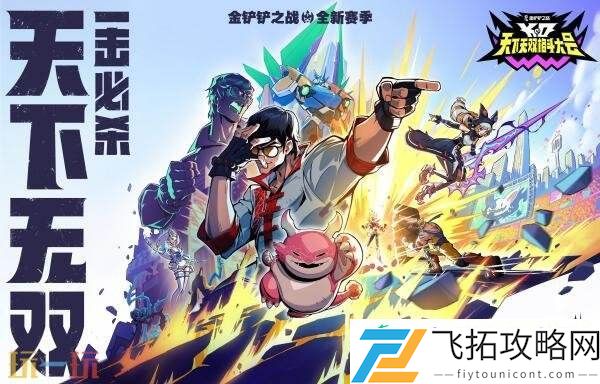 金铲铲之战全新赛季【天下无双格斗大会】已开战！享高燃战斗快感