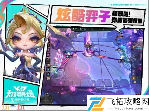 金铲铲之战全新赛季【天下无双格斗大会】已开战！享高燃战斗快感