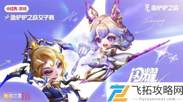 金铲铲之战全新赛季【天下无双格斗大会】已开战！享高燃战斗快感