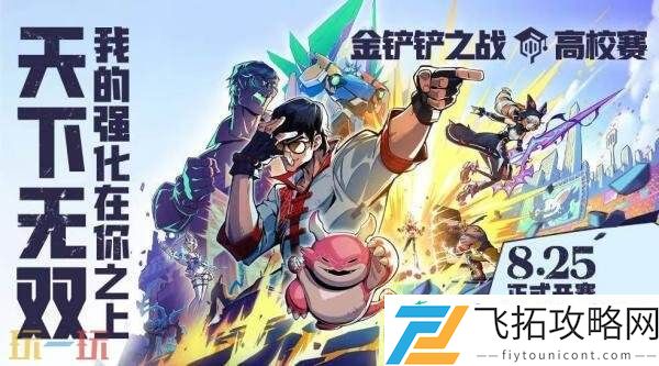 金铲铲之战全新赛季【天下无双格斗大会】已开战！享高燃战斗快感