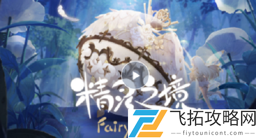 精灵之境家具重复解决方法