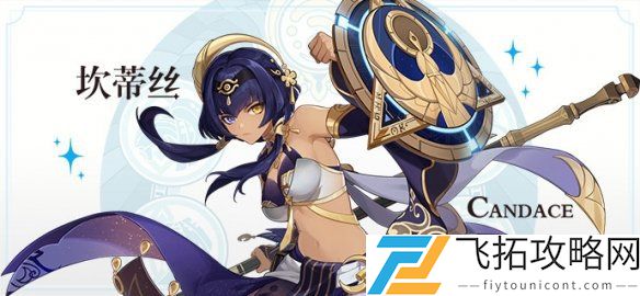 原神坎蒂丝培养攻略