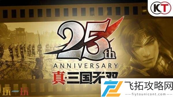 真·三国无双大型DLC正在制作！25周年庆典预告发布