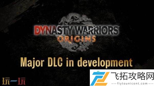 真·三国无双大型DLC正在制作！25周年庆典预告发布