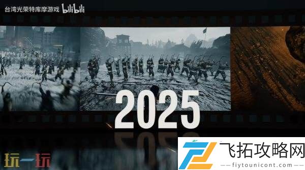 真·三国无双大型DLC正在制作！25周年庆典预告发布