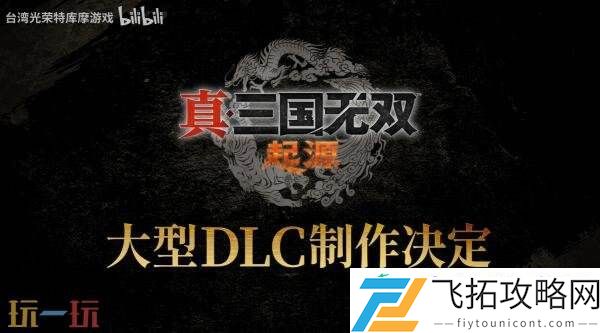 真·三国无双大型DLC正在制作！25周年庆典预告发布