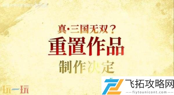 真·三国无双大型DLC正在制作！25周年庆典预告发布
