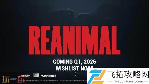 小小梦魇团队新作REANIMAL将于2026年Q1推出