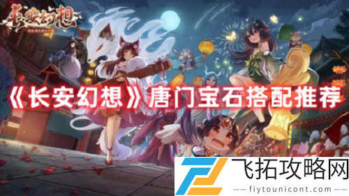 长安幻想唐门宝石升级方法分享
