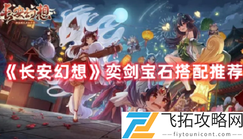 长安幻想奕剑宝石搭配攻略分享