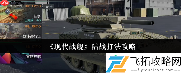 现代战舰陆战打法攻略
