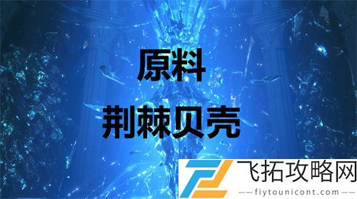 最终幻想16道具造船用润滑油获得攻略