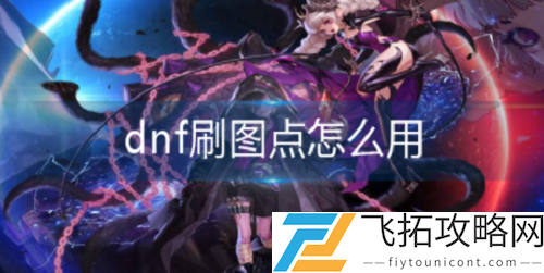 dnf刷图点使用方法分享