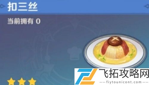 原神美味的扣三丝食谱怎么获得在哪