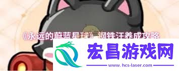 永远的蔚蓝星球钢铁汪养成方法