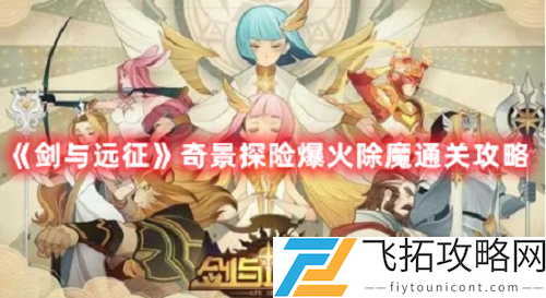 剑与远征奇景探险爆火除魔过关攻略