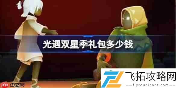 光遇2025暮星季礼包价格一览