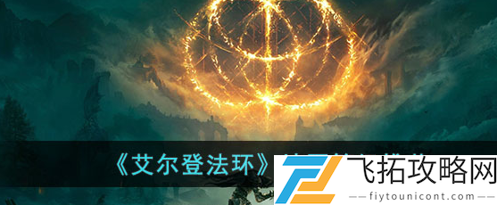 《艾尔登法环》地区等级推荐