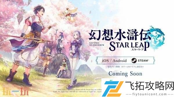 幻想水浒传STARLEAP战斗系统实机演示发布