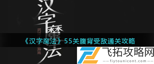 汉字魔法55关腹背受敌通关攻略