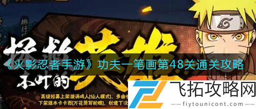 火影忍者手游功夫一笔画第48关心得攻略