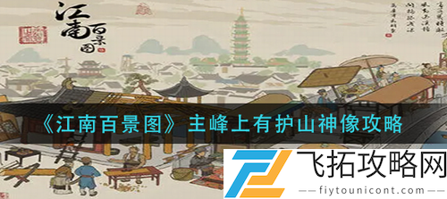 江南百景图主峰上有护山神像完成攻略