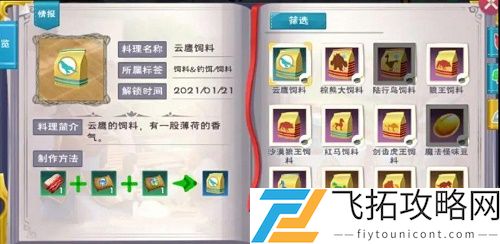 创造与魔法云鹰饲料怎么做