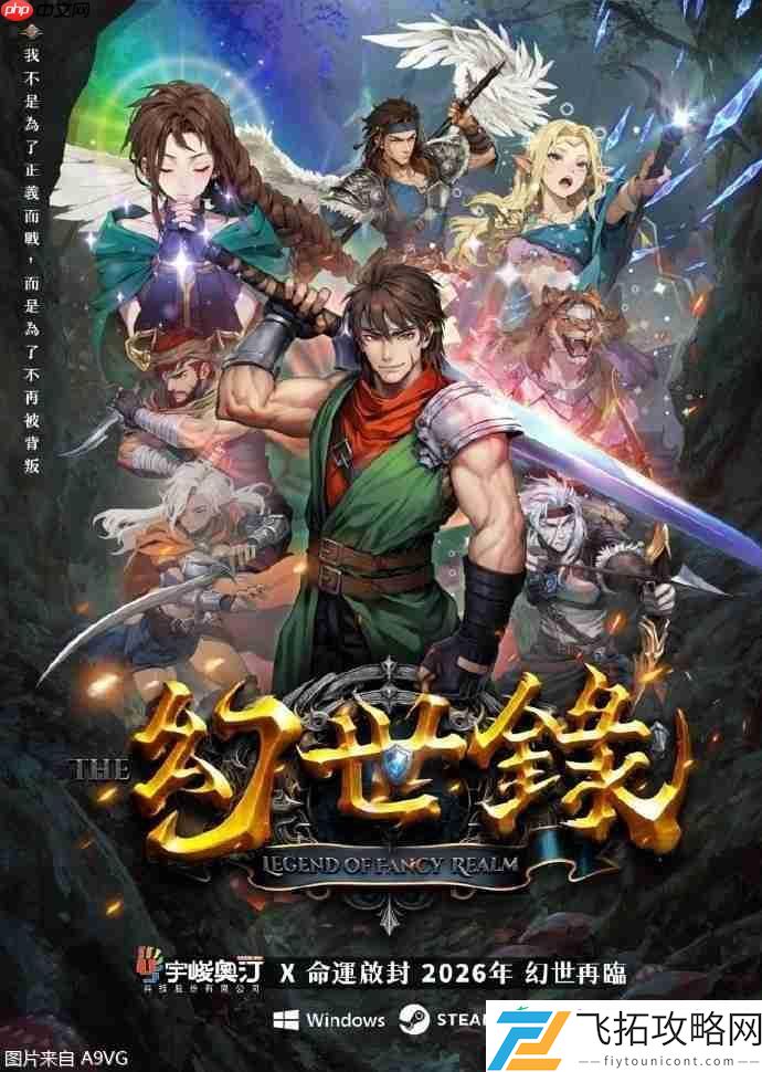 重制版正式公布-预计2026年登陆Steam