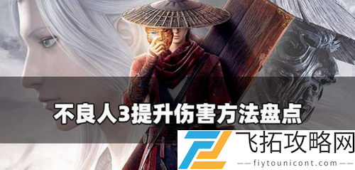 不良人3手游提升伤害攻略