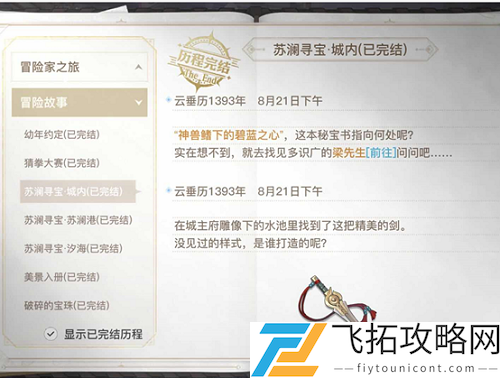 天谕手游苏澜寻宝任务怎么做