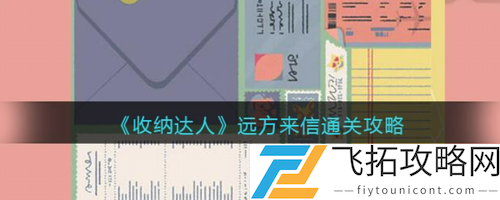 收纳达人远方来信通关攻略