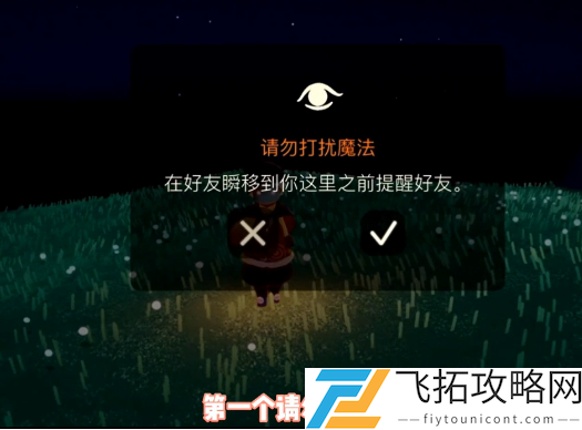 请勿打扰魔法效果一览