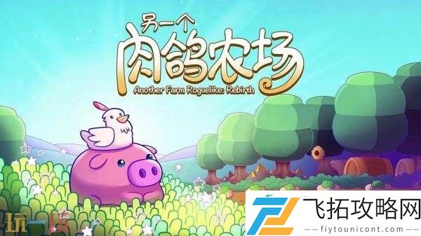 策略种田肉鸽游戏另一个肉鸽农场现已正式发售