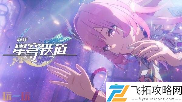 崩坏星穹铁道3.5版本「英雄未死之前」将于8月13日发布