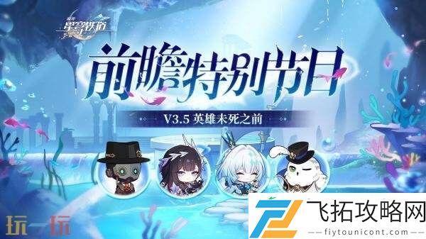 崩坏星穹铁道3.5版本「英雄未死之前」将于8月13日发布