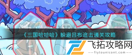 三国哈哈哈躲避吕布追击玩法攻略