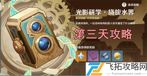 原神光影研学旖旎水界第三天过关攻略