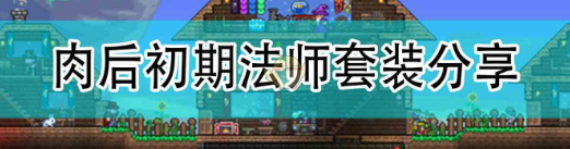 肉后初期法师套装分享