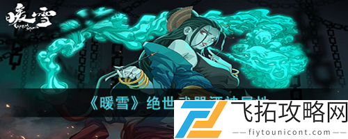 暖雪绝世武器酒神属性一览