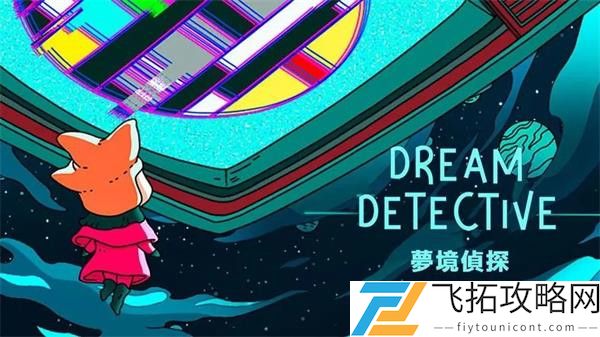 梦境侦探金色放大镜合成攻略
