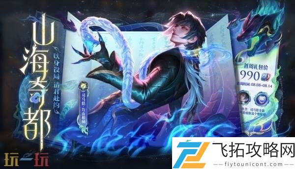 九山相柳】上架！首周1430点券