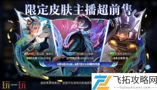 王者荣耀限定皮肤超前售！享超值礼包、返场皮肤！