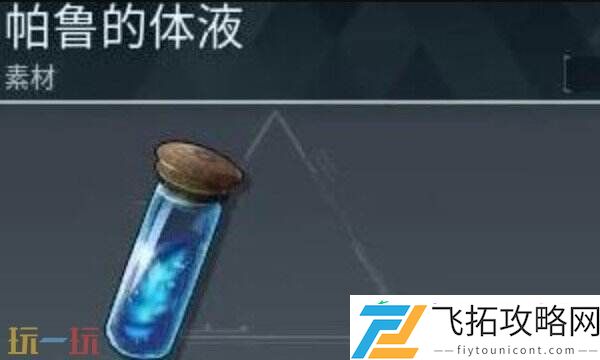 帕鲁的体液获取方法介绍