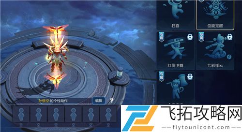 王者荣耀孙悟空零号赤焰位能觉醒动作怎么领取