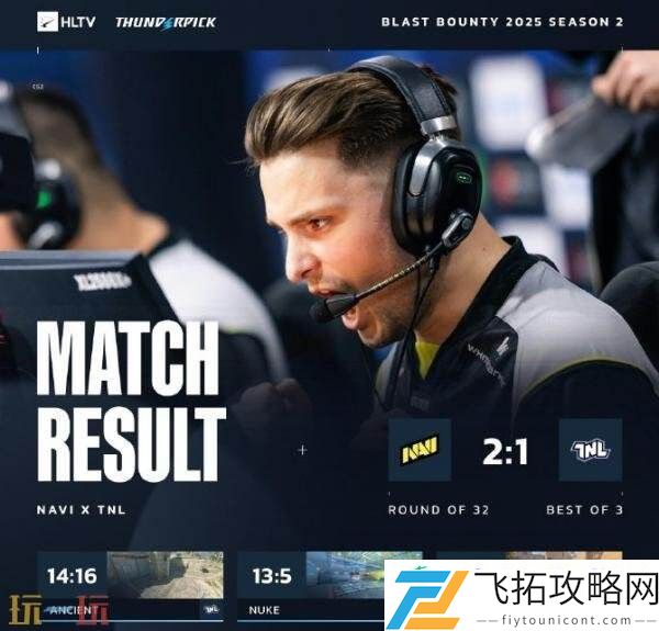BLAST赏金赛S2次日赛果！NAVI晋级16强阶段